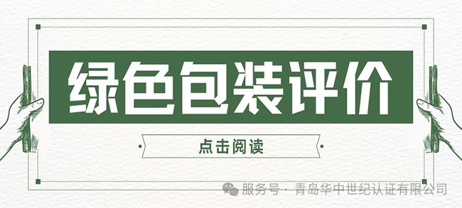 認證服務(wù)丨綠色包裝評價